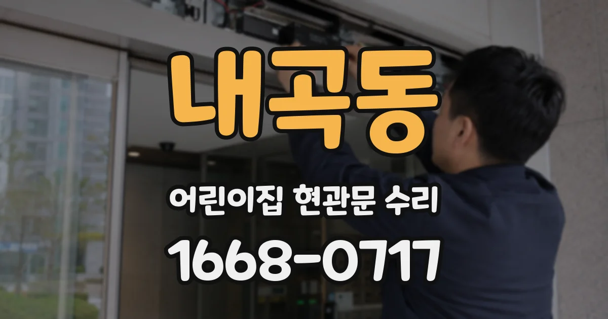 내곡동 어린이집 현관문 수리