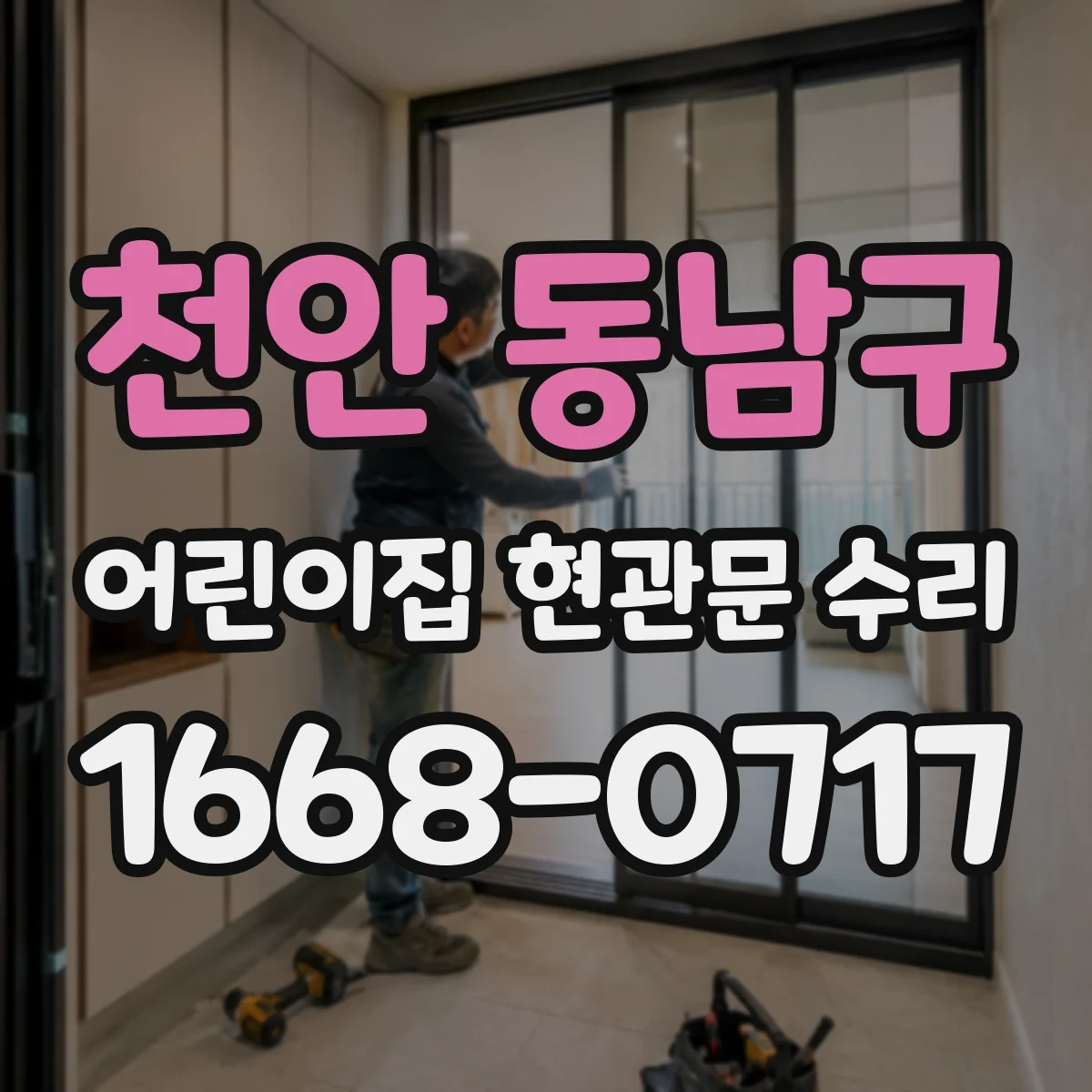 천안 동남구 어린이집 현관문 수리 자동잠금 기능 작동 원인 확인