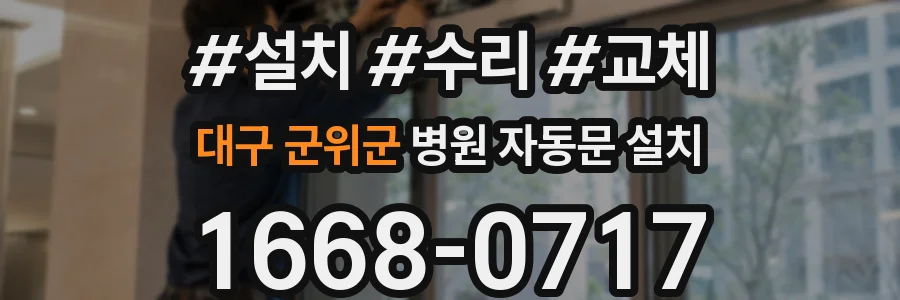 대구 군위군 병원 자동문 설치