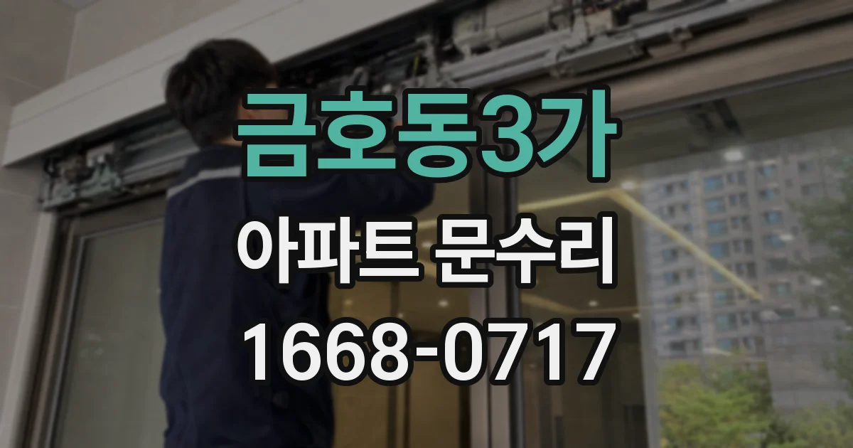 금호동3가 아파트 문수리