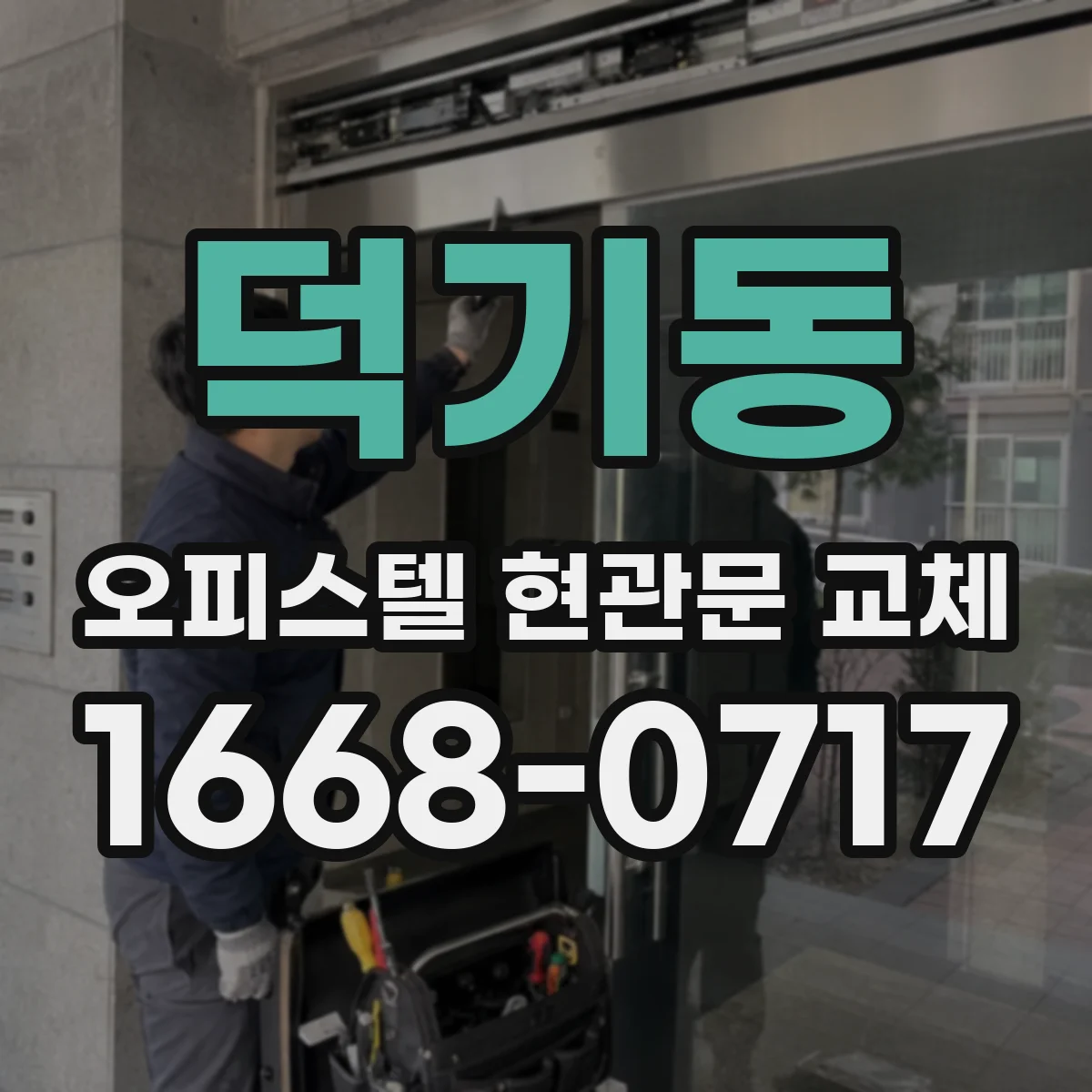 덕기동 오피스텔 현관문 교체 전 높이 너비 두께 재는 법과 확인 포인트