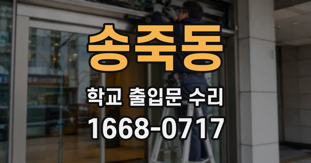 송죽동 학교 출입문 수리