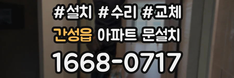 간성읍 아파트 문설치