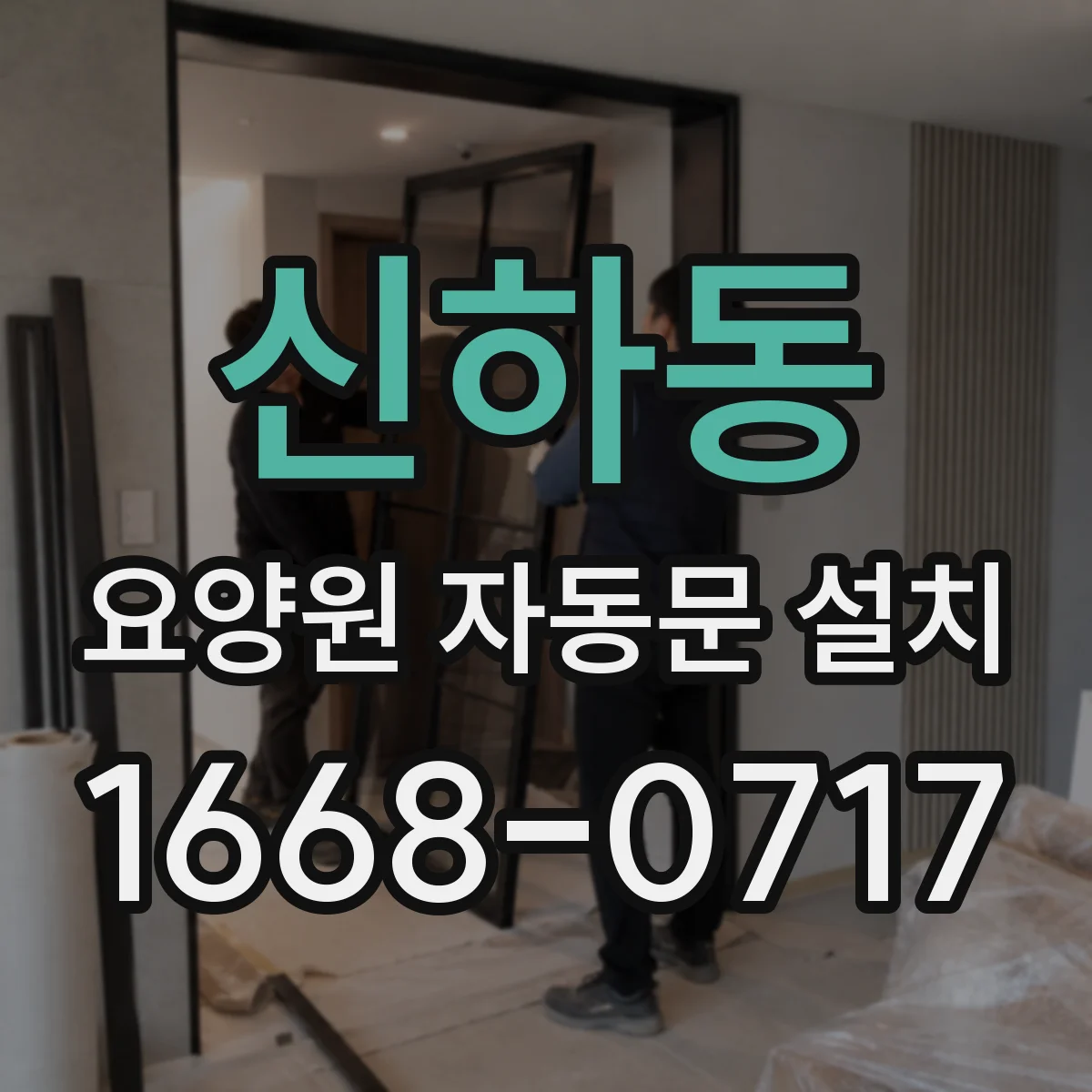 신하동 요양원 자동문 설치