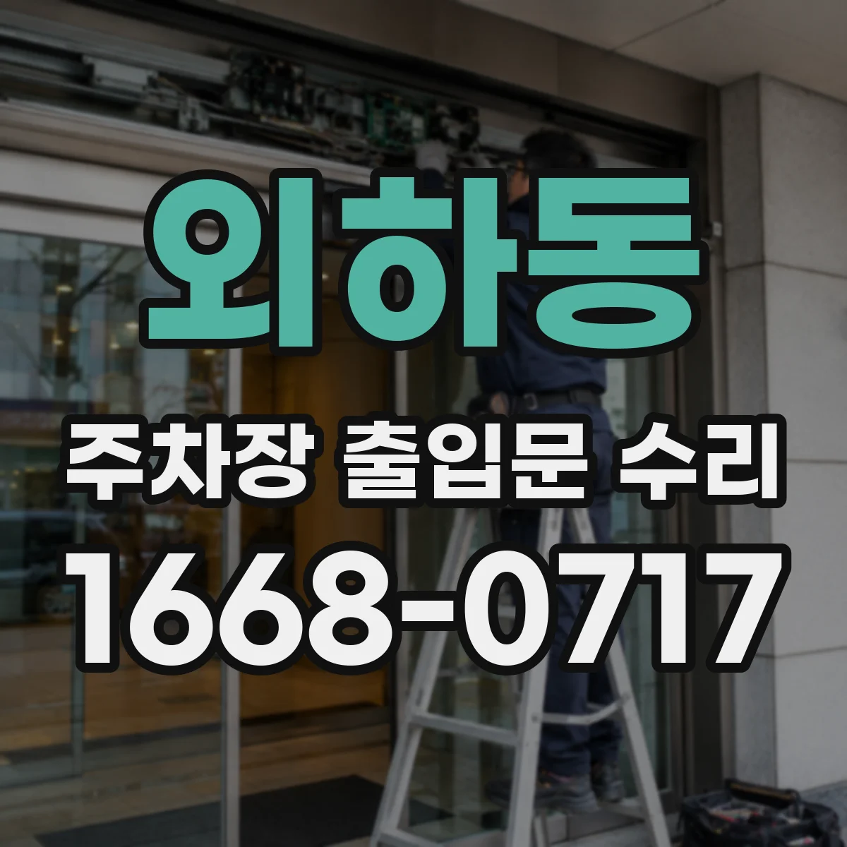 외하동 주차장 출입문 수리