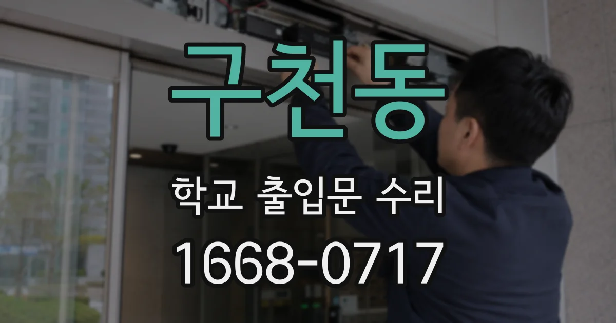 구천동 학교 출입문 수리