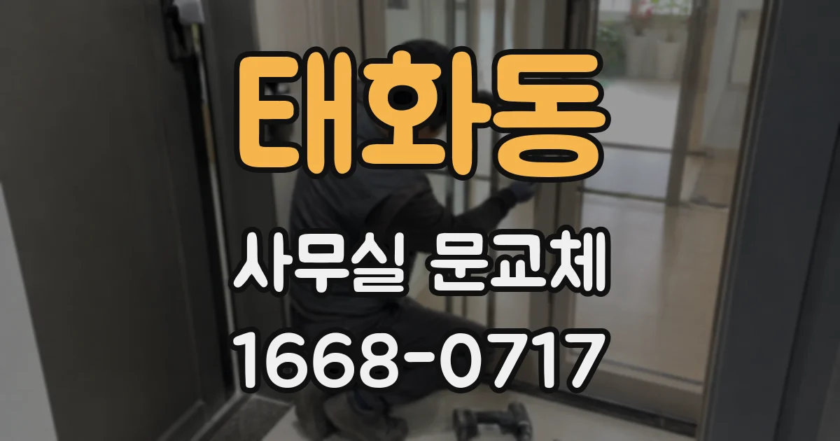 태화동 사무실 문교체