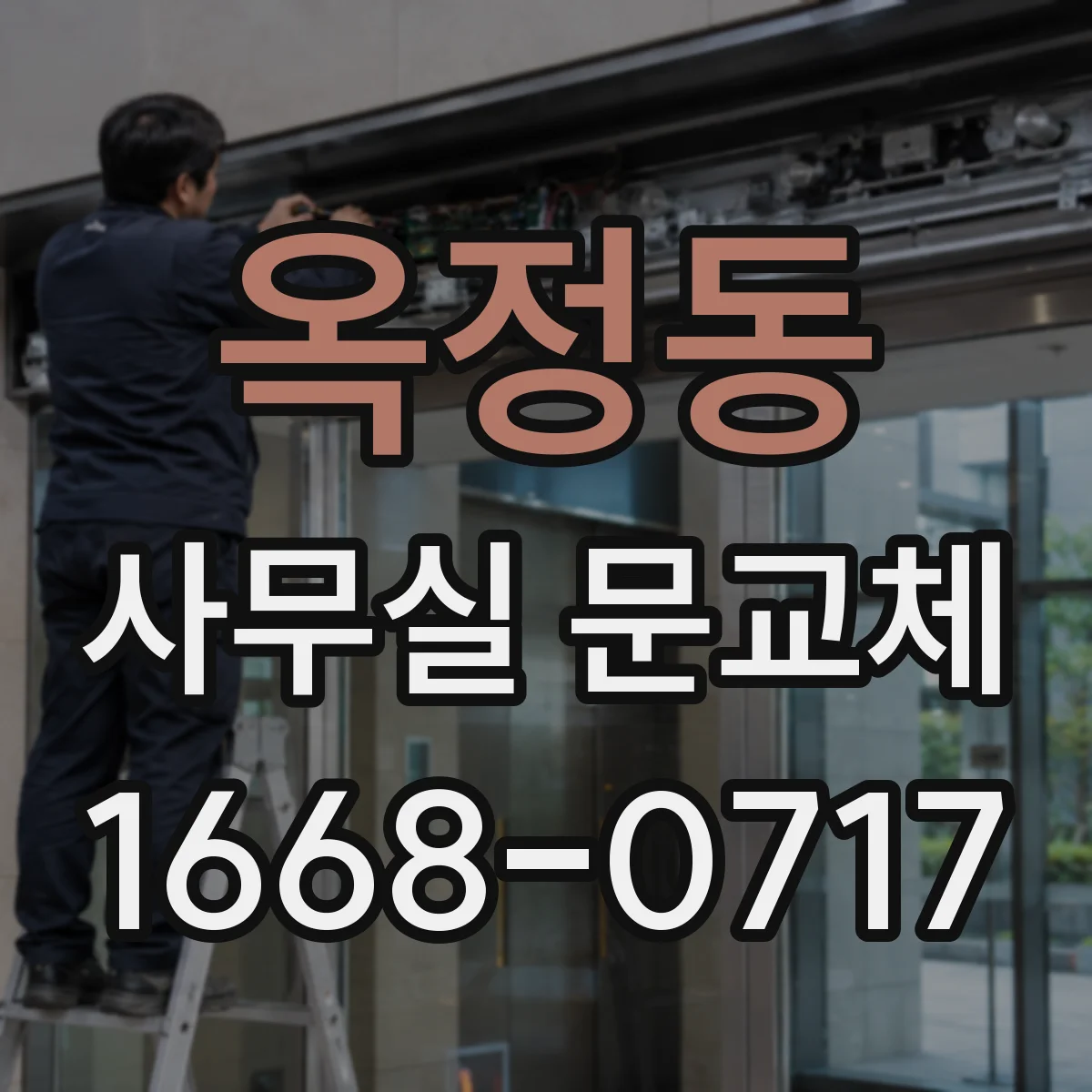 옥정동 사무실 문교체