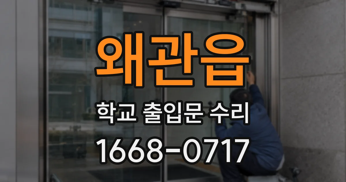 왜관읍 학교 출입문 수리