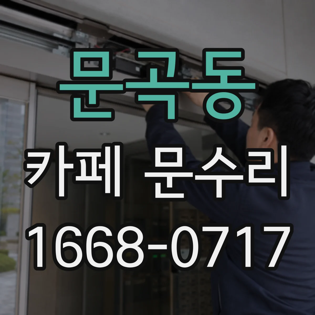 문곡동 카페 문수리