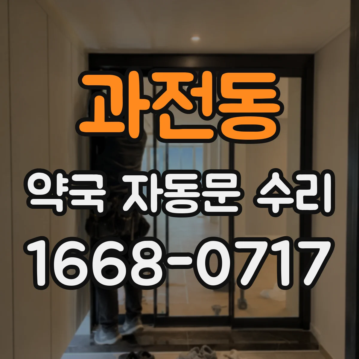 과전동 약국 자동문 수리