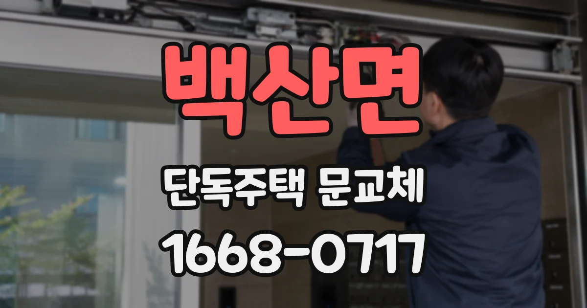 백산면 단독주택 문교체
