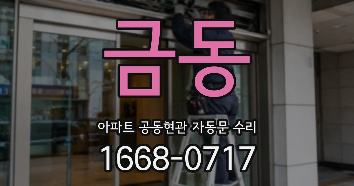 금동 아파트 공동현관 자동문 수리