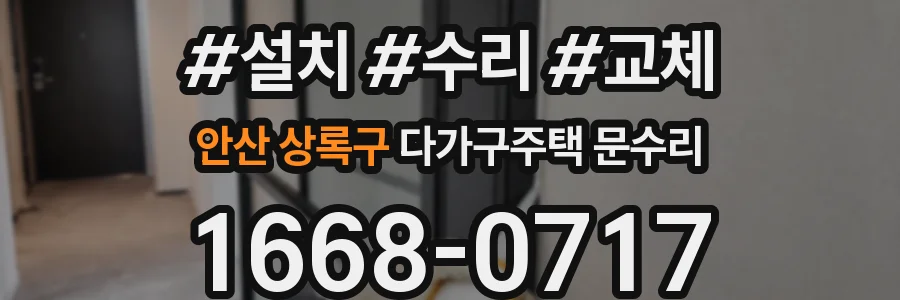 안산 상록구 다가구주택 문수리