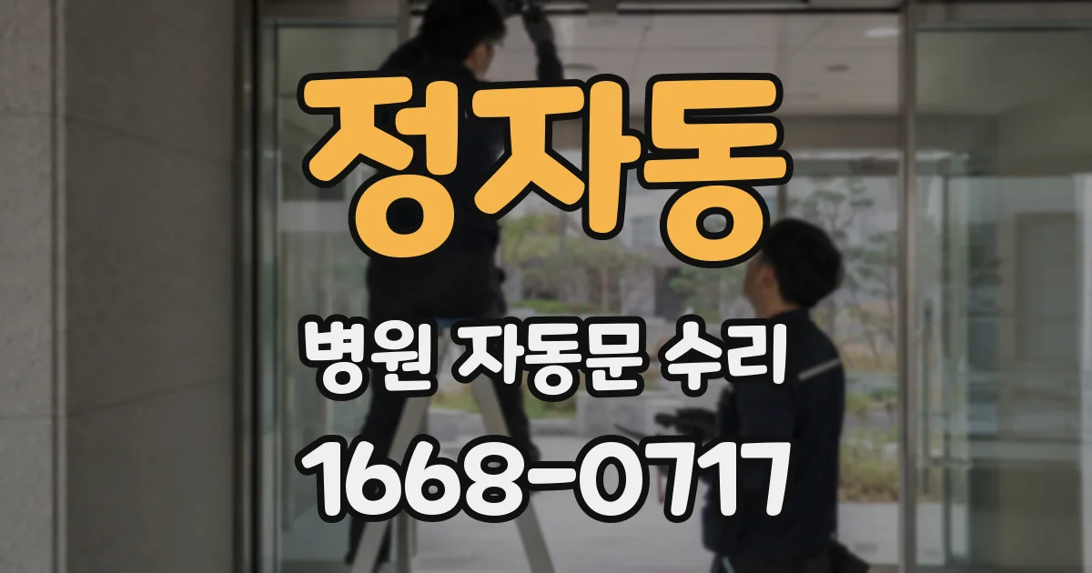 정자동 병원 자동문 수리