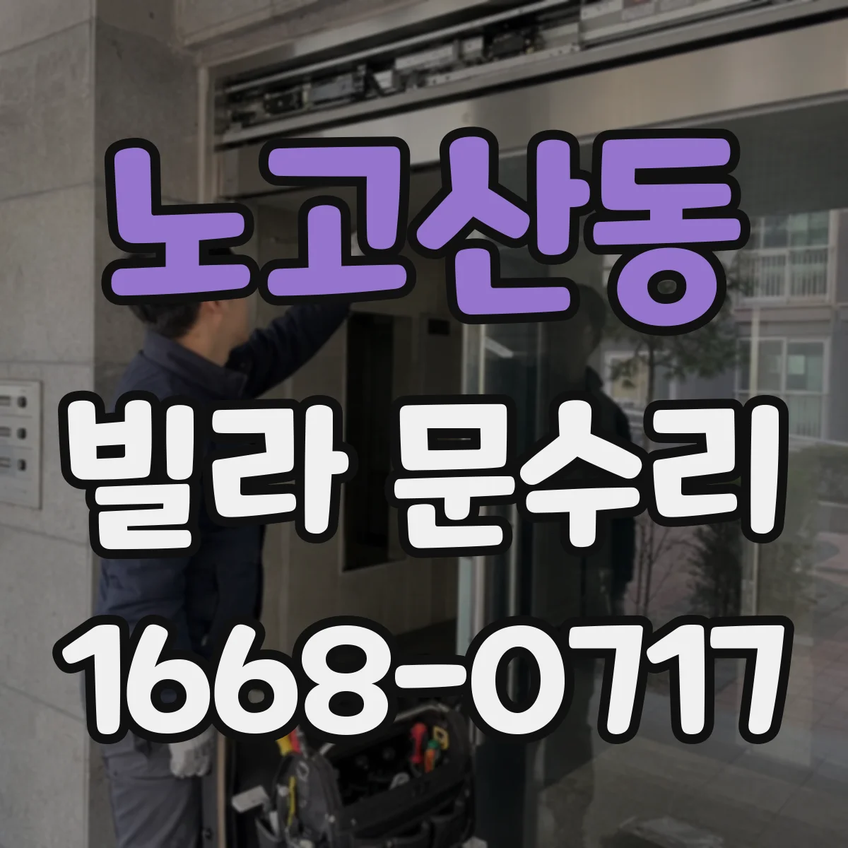 노고산동 빌라 문수리