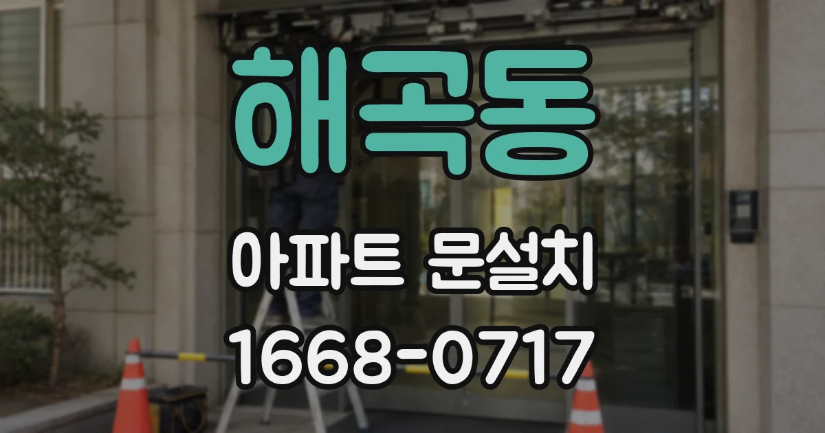 해곡동 아파트 문설치