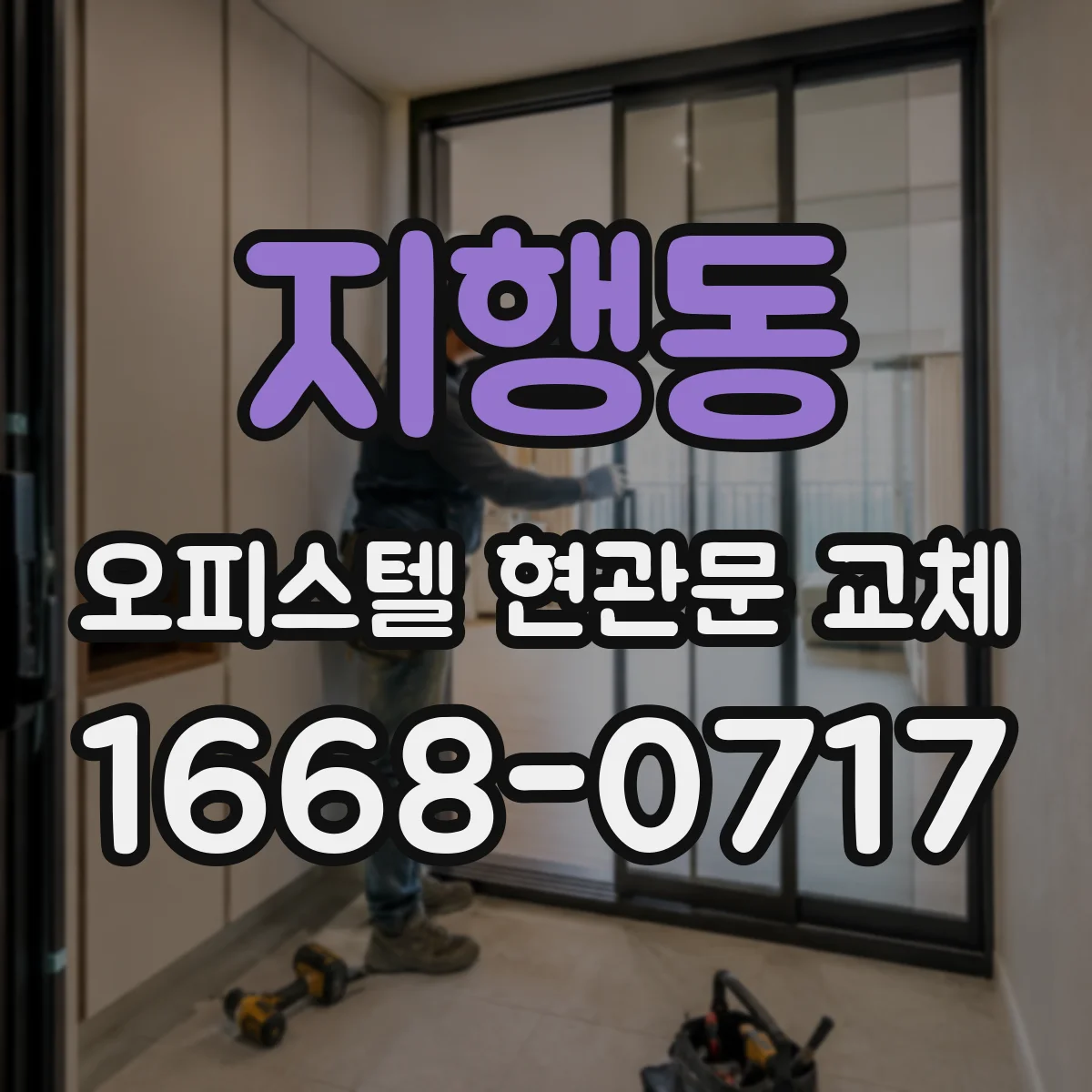지행동 오피스텔 현관문 교체