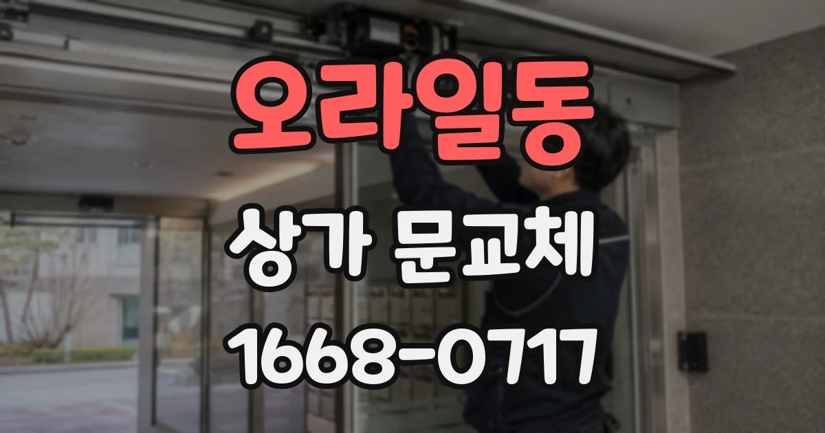 오라일동 상가 문교체