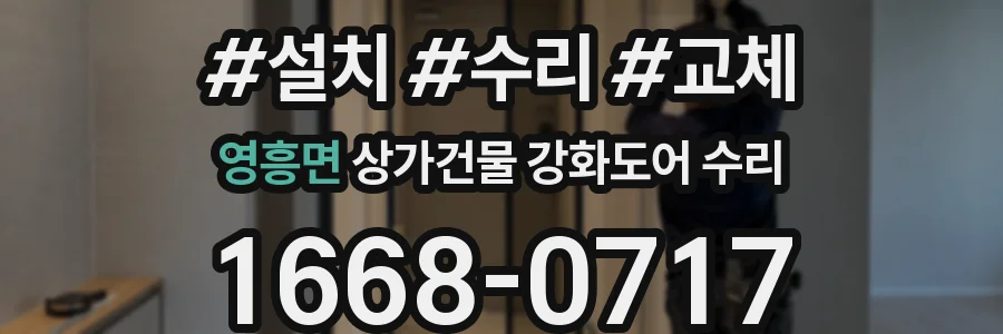 영흥면 상가건물 강화도어 수리