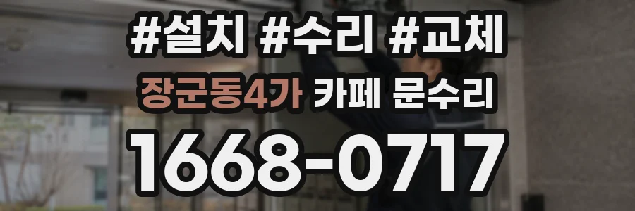 장군동4가 카페 문수리