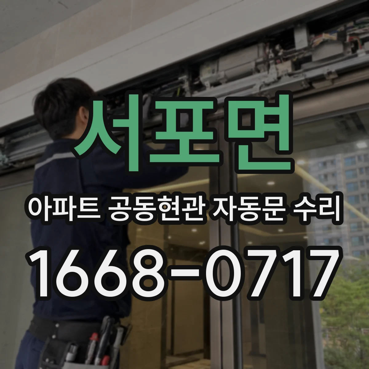 서포면 아파트 공동현관 자동문 수리