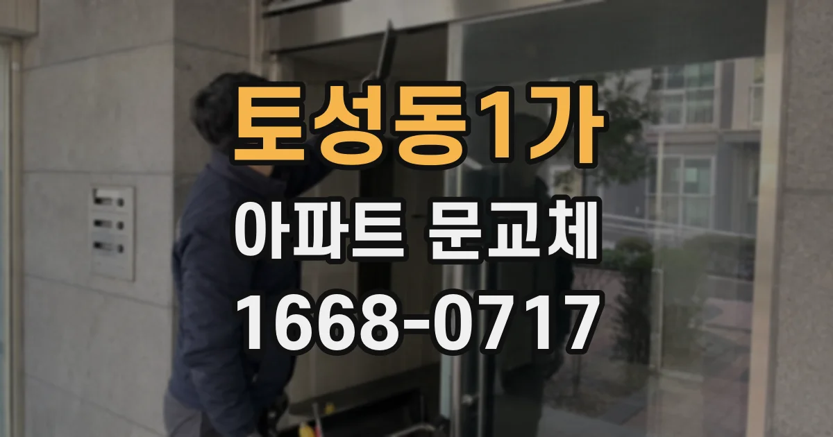 토성동1가 아파트 문교체