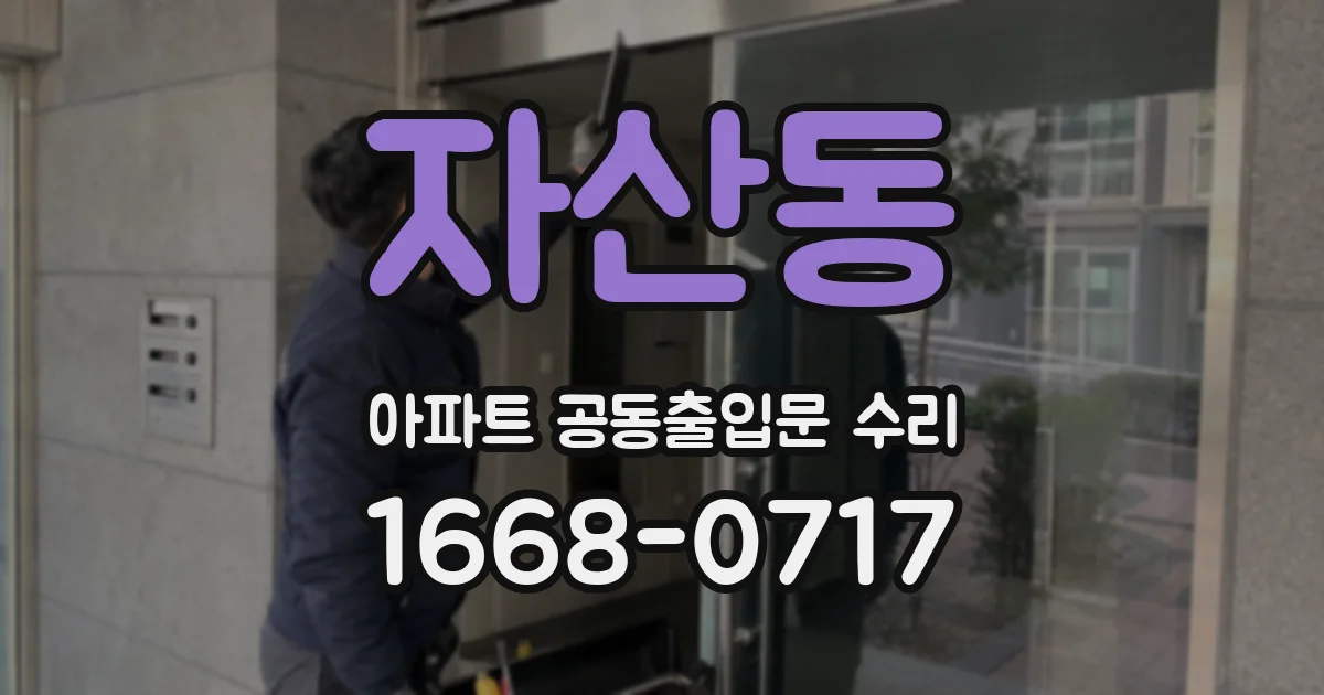 자산동 아파트 공동출입문 수리