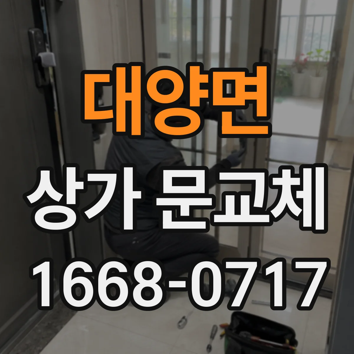 대양면 상가 문교체 틈새 정밀 시공으로 외풍과 불쾌한 공기 흐름 차단