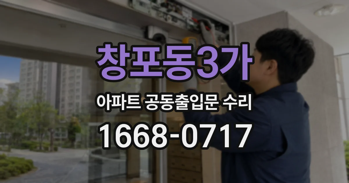 창포동3가 아파트 공동출입문 수리