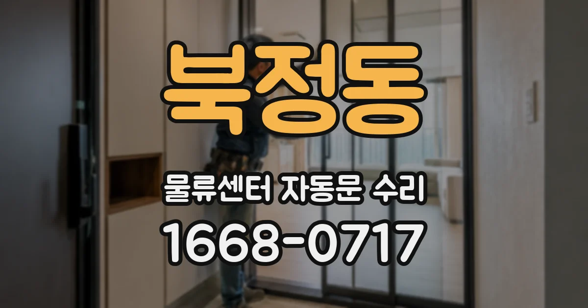북정동 물류센터 자동문 수리