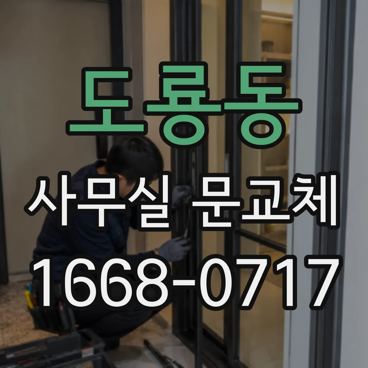 도룡동 사무실 문교체