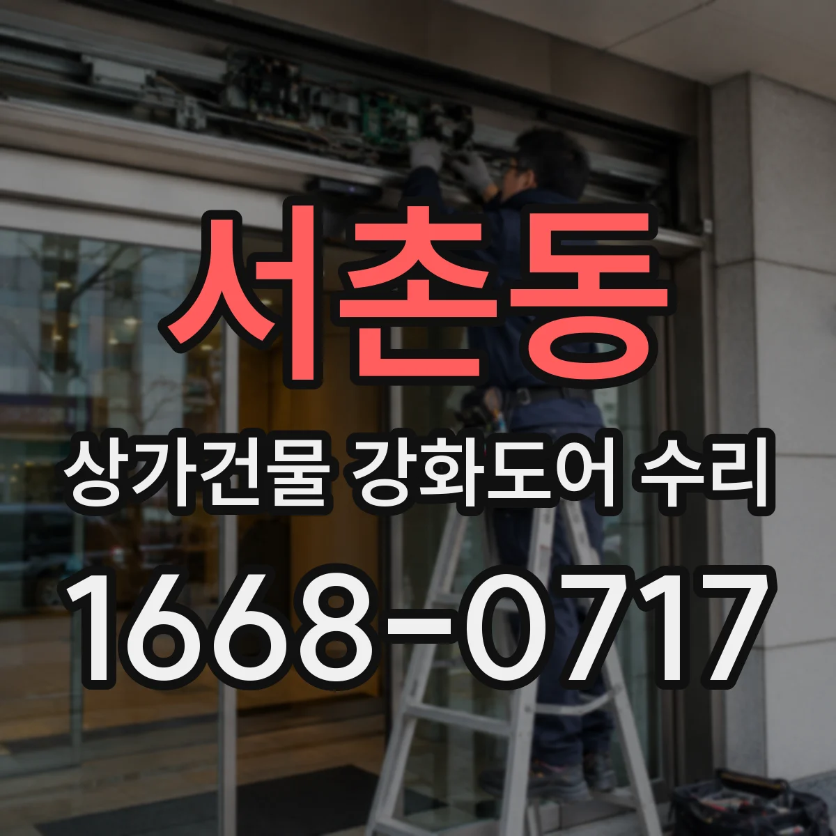 서촌동 상가건물 강화도어 수리