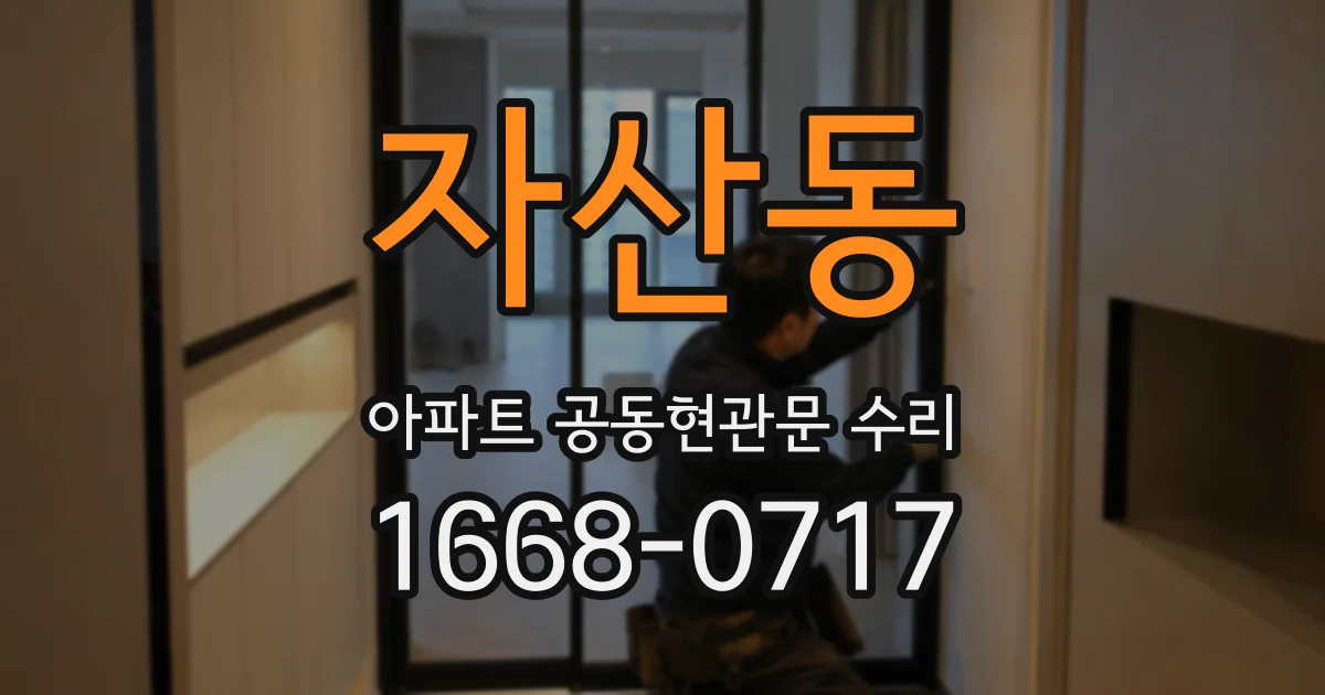 자산동 아파트 공동현관문 수리