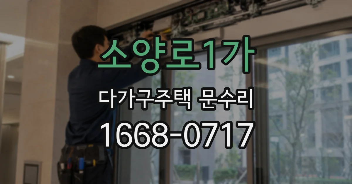소양로1가 다가구주택 문수리