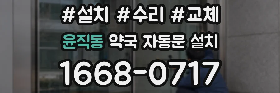 윤직동 약국 자동문 설치