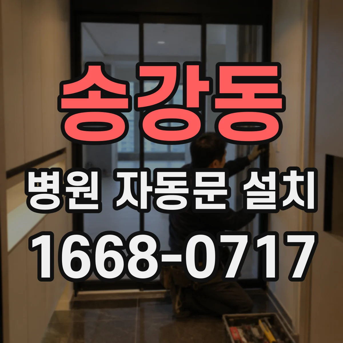 송강동 병원 자동문 설치