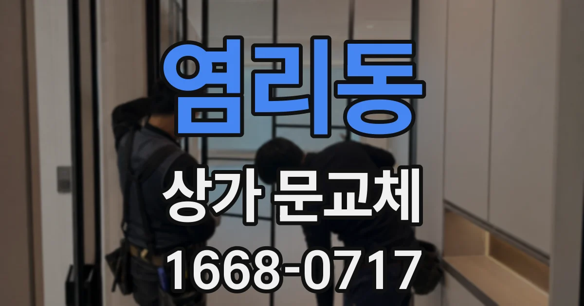 염리동 상가 문교체