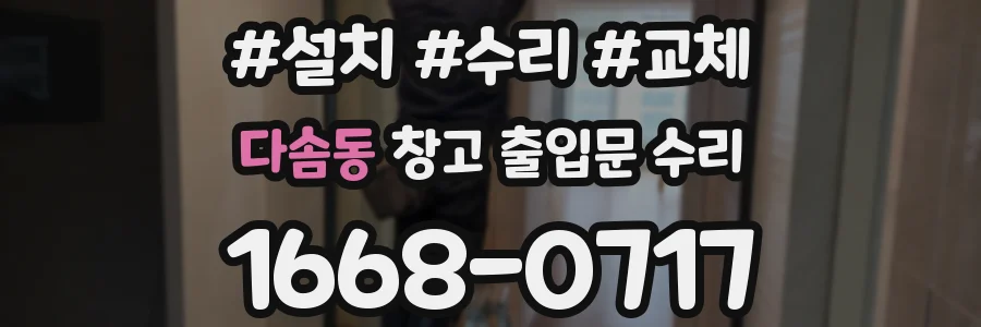다솜동 창고 출입문 수리