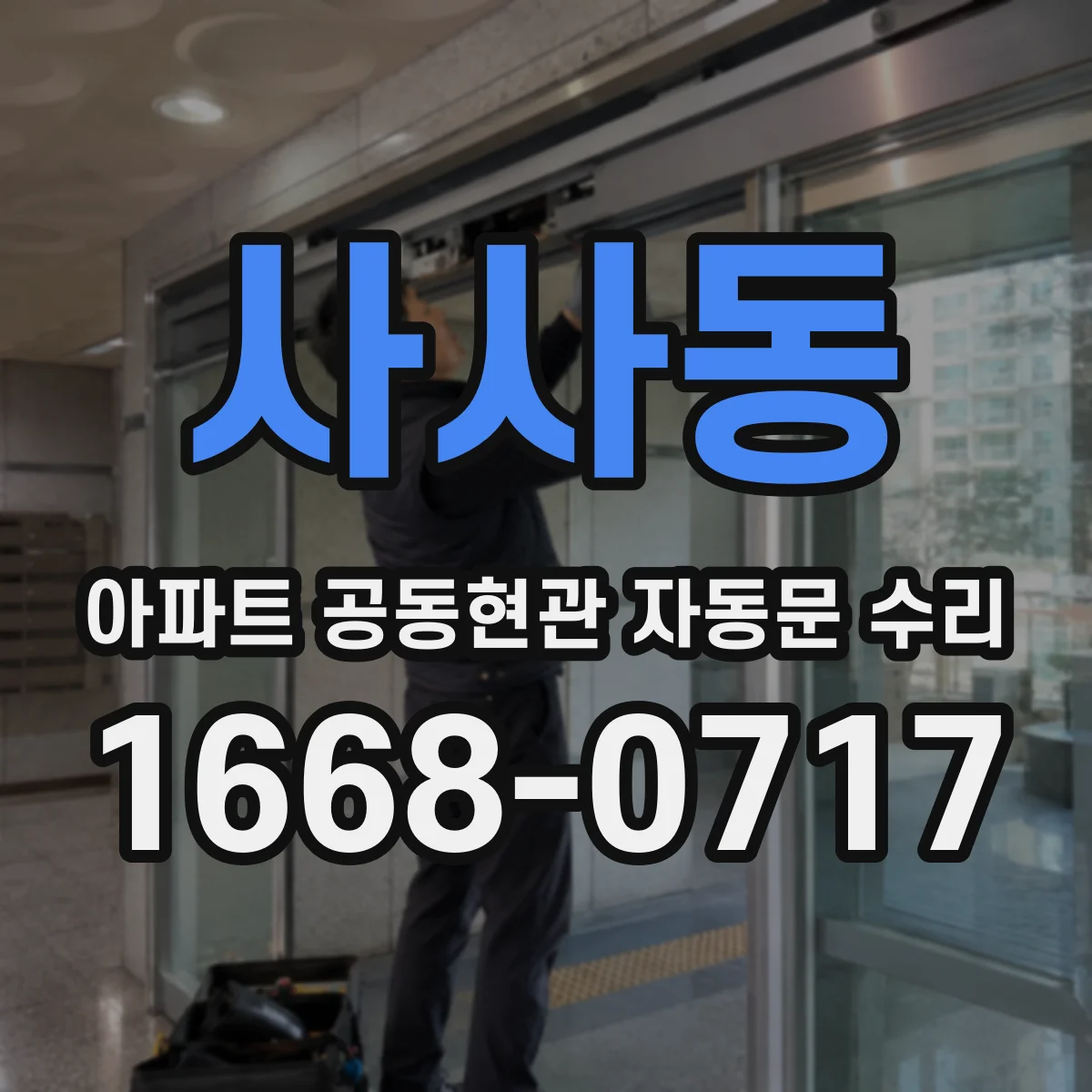 사사동 아파트 공동현관 자동문 수리