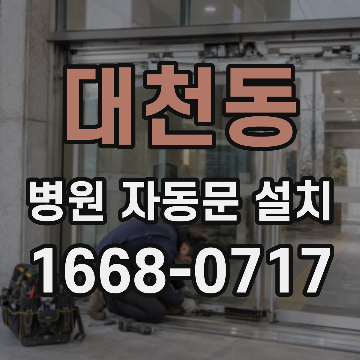 대천동 병원 자동문 설치