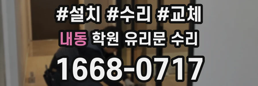 내동 학원 유리문 수리