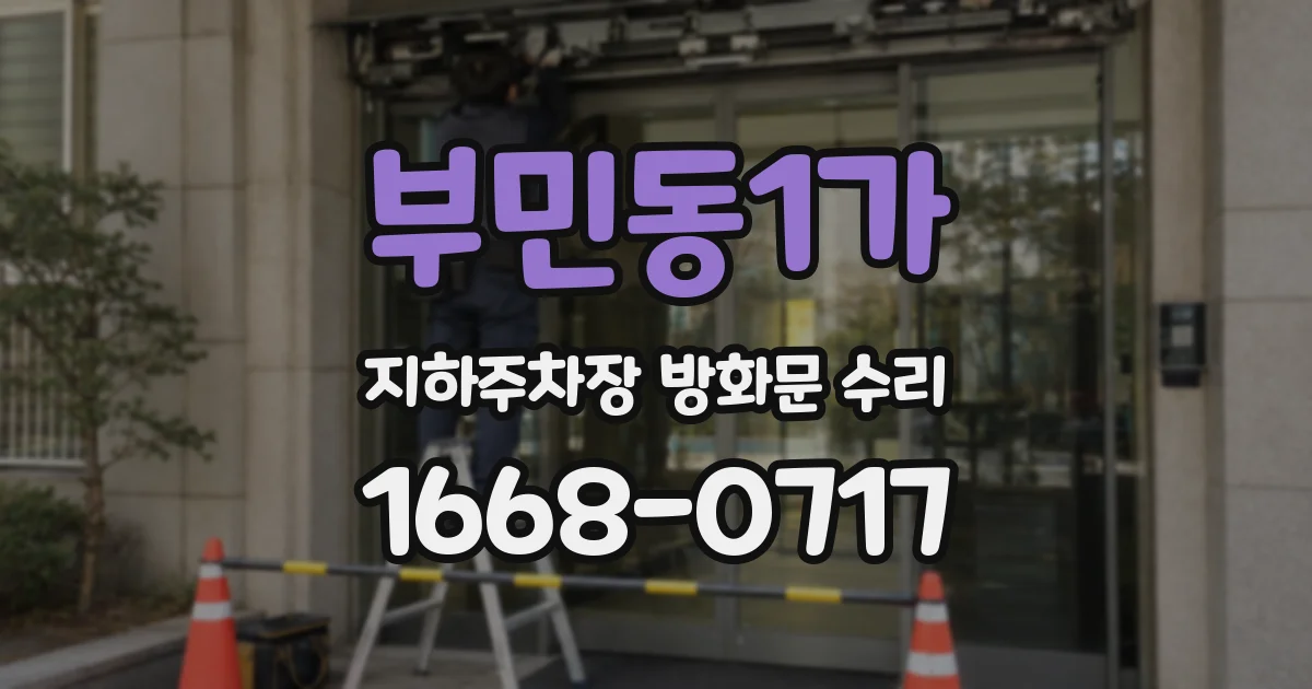 부민동1가 지하주차장 방화문 수리