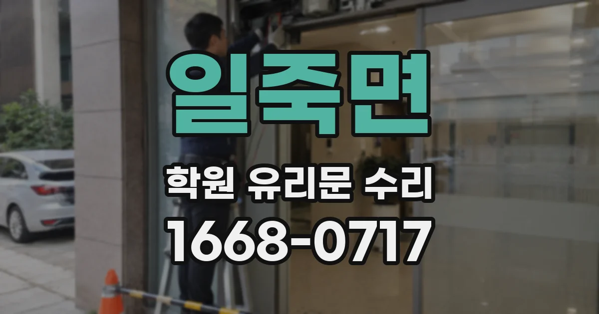 일죽면 학원 유리문 수리