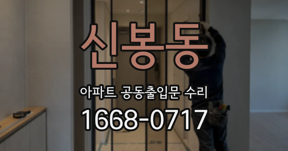 신봉동 아파트 공동출입문 수리