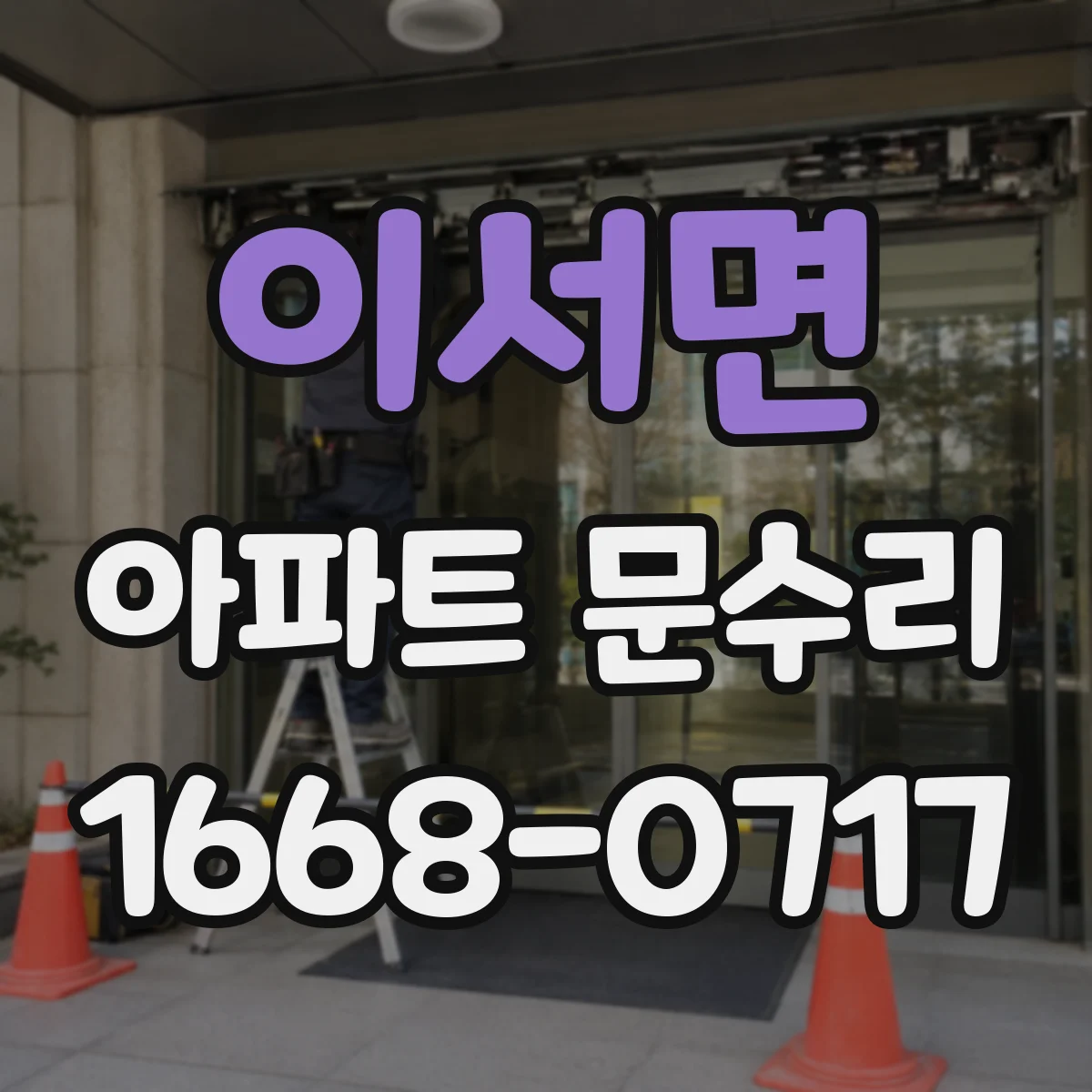 이서면 아파트 문수리