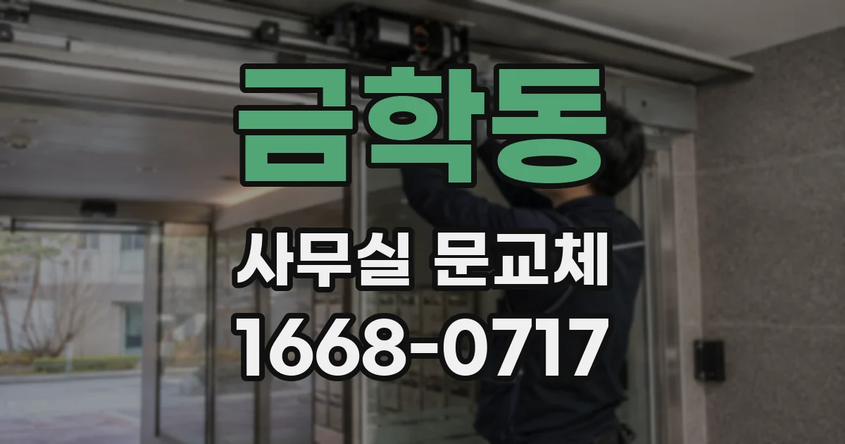 금학동 사무실 문교체