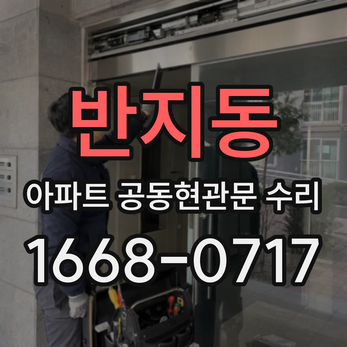 반지동 아파트 공동현관문 수리