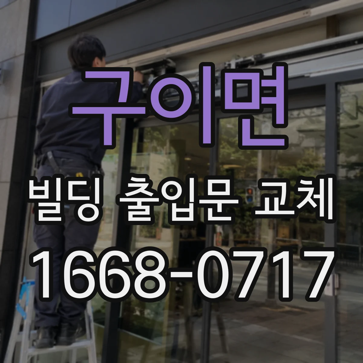 구이면 빌딩 출입문 교체 대기열 발생 지점을 기준으로 개선