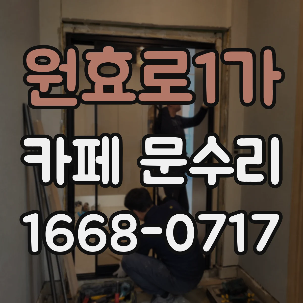 원효로1가 카페 문수리